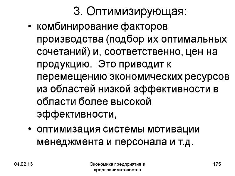 04.02.13 Экономика предприятия и предпринимательства 175 3. Оптимизирующая: комбинирование факторов производства (подбор их оптимальных 04.02.13 Экономика предприятия и предпринимательства 175 3. Оптимизирующая: комбинирование факторов производства (подбор их оптимальных